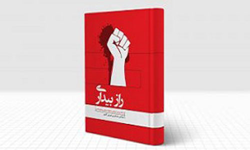 «راز بیداری»