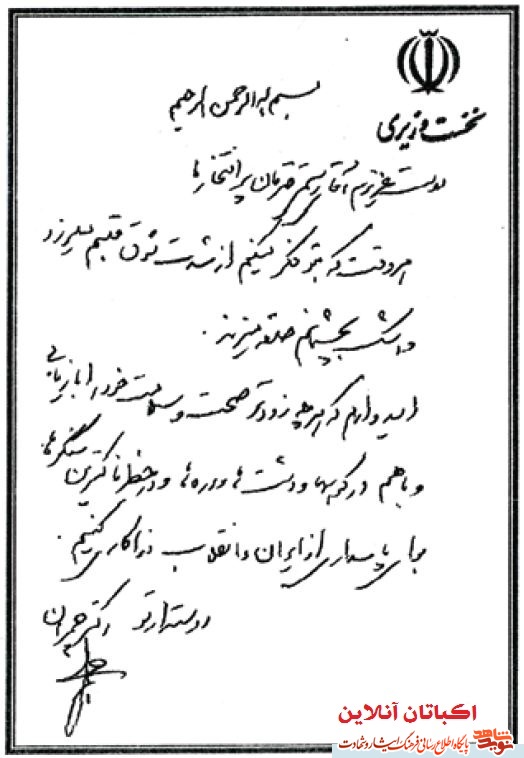 دستخط به یادگار مانده از شهید چمران برای یار دیرین خود سردار شهید دستخط به یادگار مانده از شهید چمران برای یار دیرین خود سردار شهید