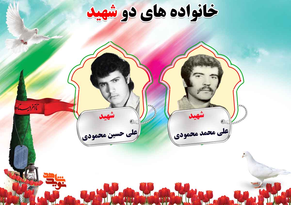 دو شهیدی های استان مرکزی | شهیدان محمودی و مرادی دو شهیدی های استان مرکزی | شهیدان محمودی و مرادی