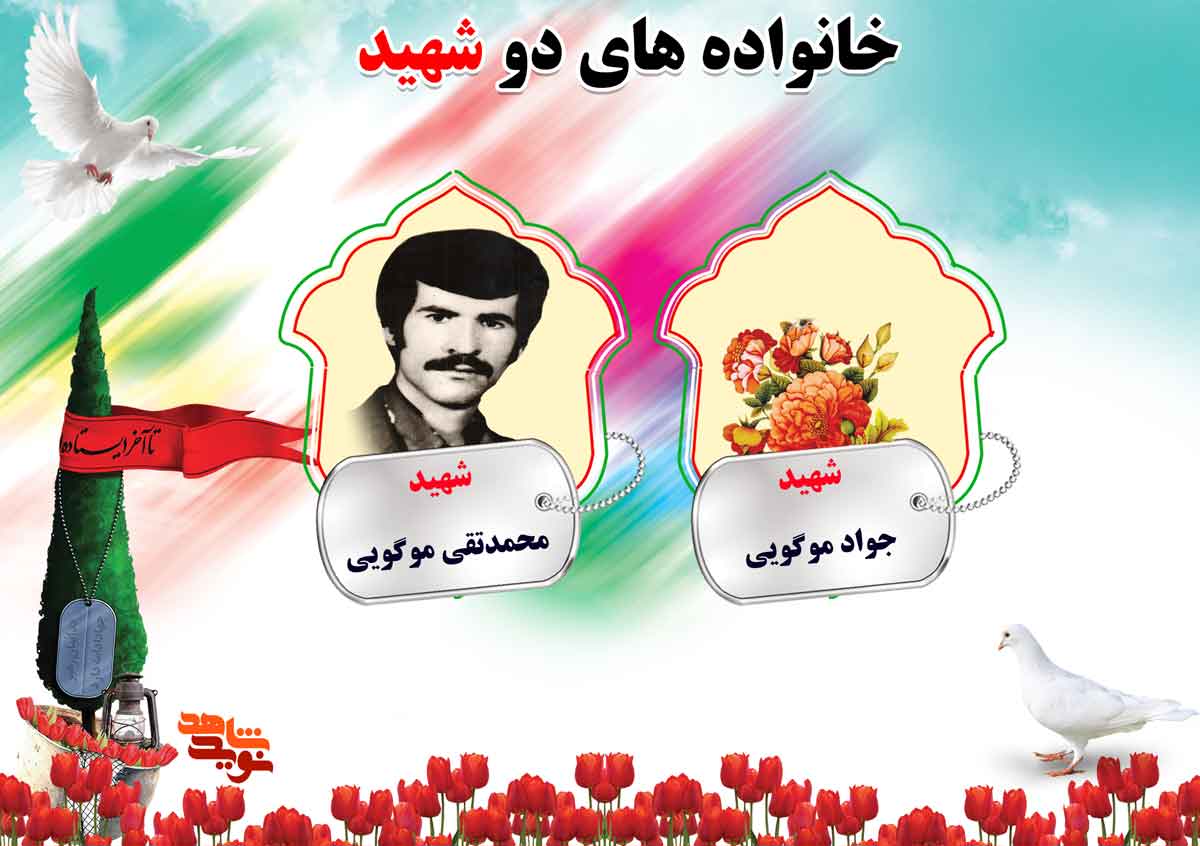 دو شهیدی های استان مرکزی | شهیدان موسوی، موگویی و مهدوی