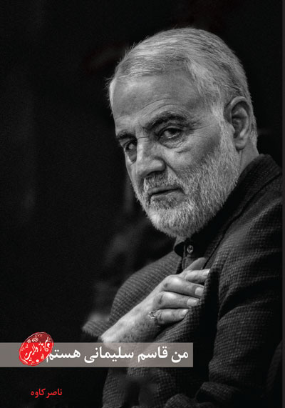 «من قاسم سلیمانی هستم؛ سرباز ولایت» منتشر شد «من قاسم سلیمانی هستم؛ سرباز ولایت» منتشر شد