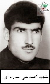 خاطرات شهيد محمدعلي سوره اي از زبان برادرش عباس سوره اي خاطرات شهيد محمدعلي سوره اي از زبان برادرش عباس سوره اي