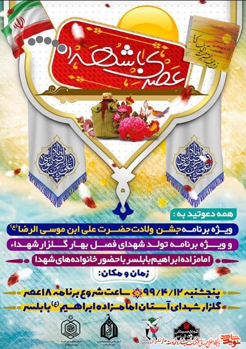 ويژه برنامه «عصرى با شهدا» در گلزار شهداى بابلسر ويژه برنامه «عصرى با شهدا» در گلزار شهداى بابلسر