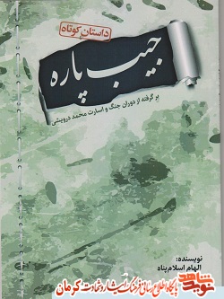 «جیب پاره» برگرفته از دوران جنگ و اسارت «محمد درویشی» «جیب پاره» برگرفته از دوران جنگ و اسارت «محمد درویشی»