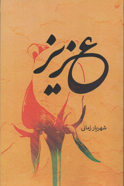 «عزیز» به بازار کتاب رسید «عزیز» به بازار کتاب رسید