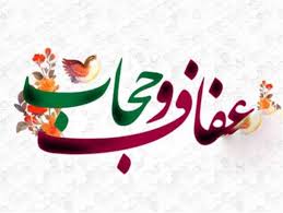 فرازی از وصیت نامه شهدای شهرستان فردوس به مناسبت روز عفاف و حجاب