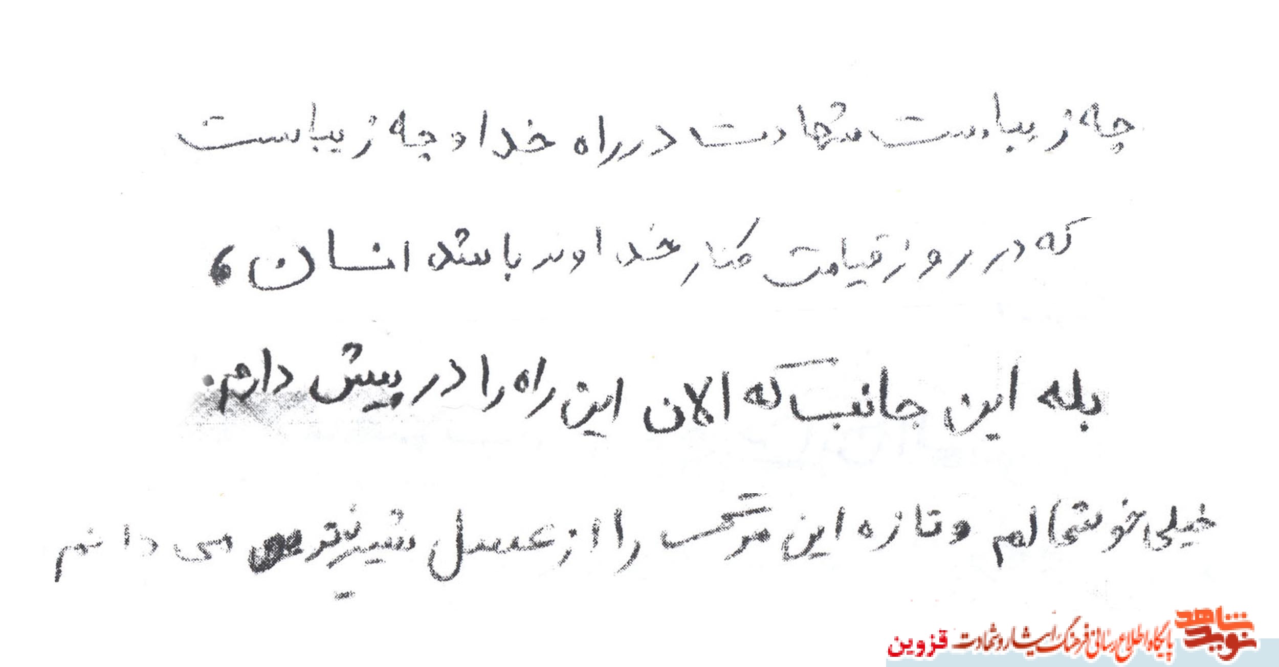دستنوشته | چه زیباست شهادت در راه خدا دستنوشته | چه زیباست شهادت در راه خدا
