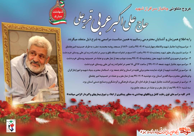 مراسم تشییع پیکر جانباز شهید علی اکبر عربی قریه علی در یزد برگزار می شود. مراسم تشییع پیکر جانباز شهید علی اکبر عربی قریه علی در یزد برگزار می شود.