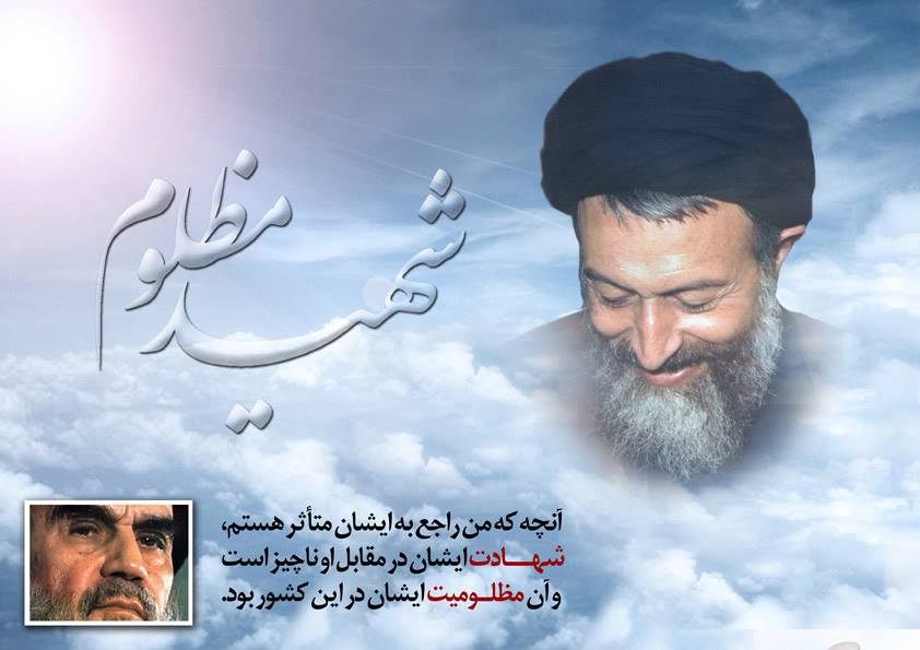 چرا امام خمینی (ره) از شهید بهشتی را «مظلوم» خواندند؟ چرا امام خمینی (ره) از شهید بهشتی را «مظلوم» خواندند؟