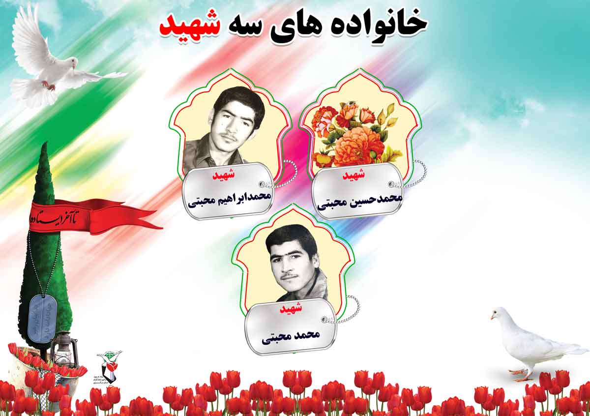همه مردان خانواده محبتی در جبهه بودند همه مردان خانواده محبتی در جبهه بودند