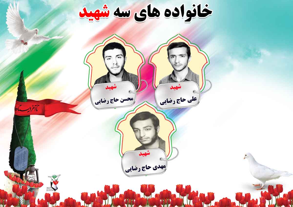 معرفی سه برادر شهید رضایی از شهرستان محلات معرفی سه برادر شهید رضایی از شهرستان محلات