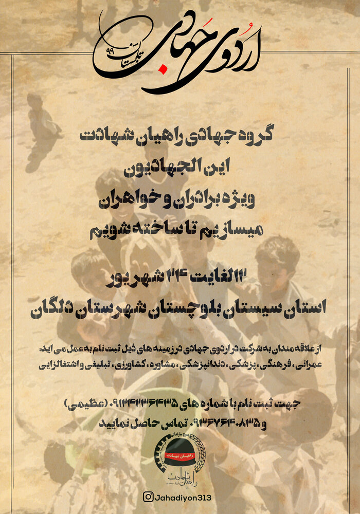 آغاز ثبت نام اردوی جهادی تابستان 99 آغاز ثبت نام اردوی جهادی تابستان 99