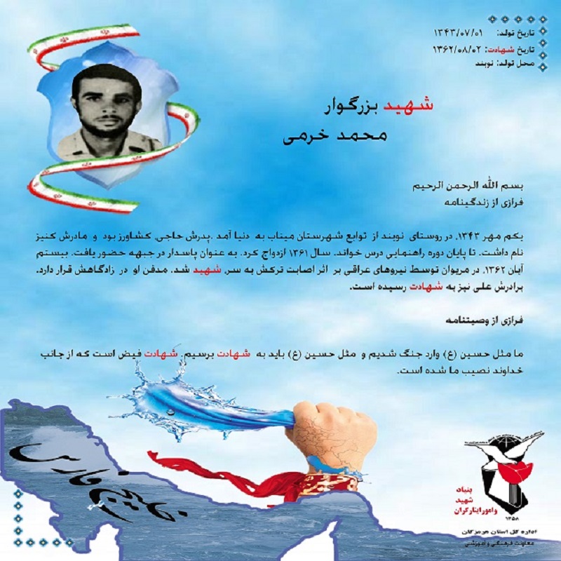 شهید محمد خرمی شهید محمد خرمی