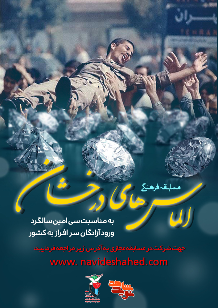 مسابقه فرهنگی «الماس های درخشان» برگزار می شود مسابقه فرهنگی «الماس های درخشان» برگزار می شود