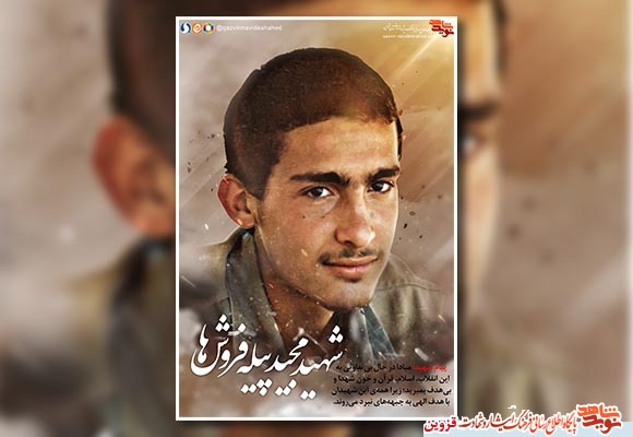 پوستر شهید پوستر شهید