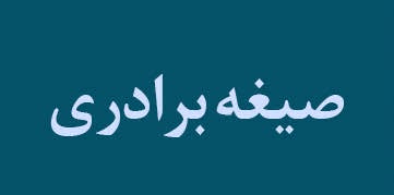 صیغه برادری
