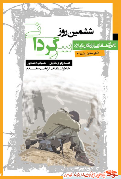 «ششمین روز سرگردانی» «ششمین روز سرگردانی»