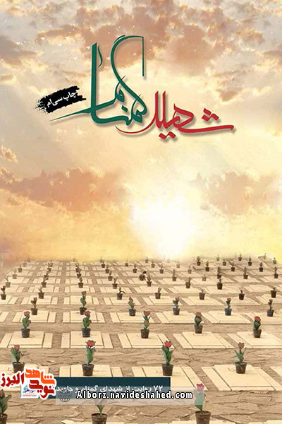 کتاب شهید گمنام؛ 72 روایت از شهدای گمنام و جاویدالاثر کتاب شهید گمنام؛ 72 روایت از شهدای گمنام و جاویدالاثر
