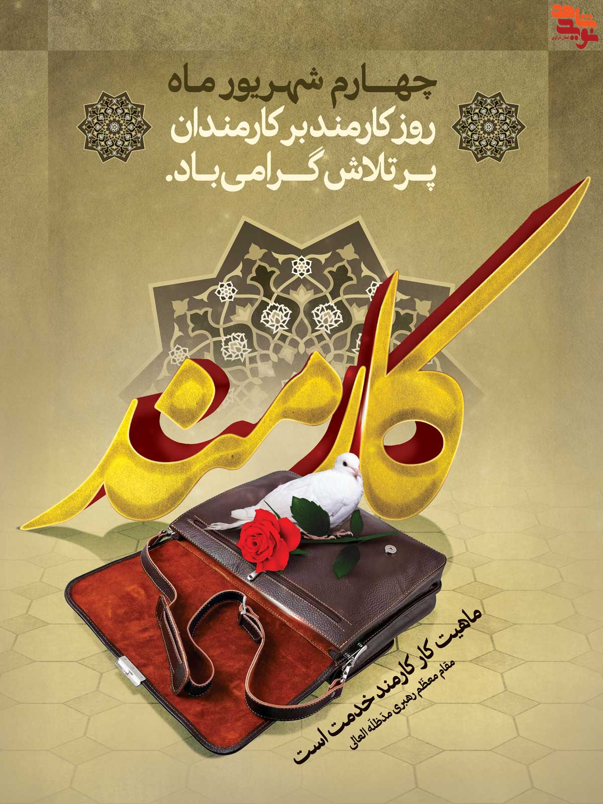 5 پوستر به مناسبت روز دولت 5 پوستر به مناسبت روز دولت
