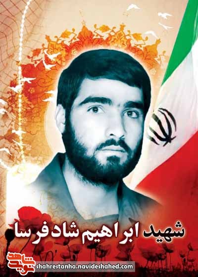 شهید شهرستان ملارد «شهید ابراهیم شاد فرسا» شهید شهرستان ملارد «شهید ابراهیم شاد فرسا»