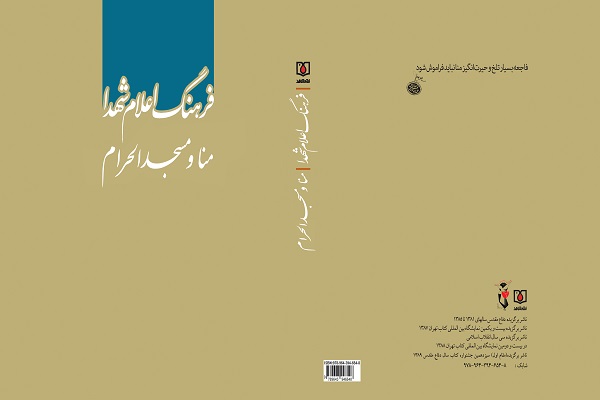 معرفی شهدای منا و مسجدالحرام در «فرهنگ اعلام شهدا» معرفی شهدای منا و مسجدالحرام در «فرهنگ اعلام شهدا»