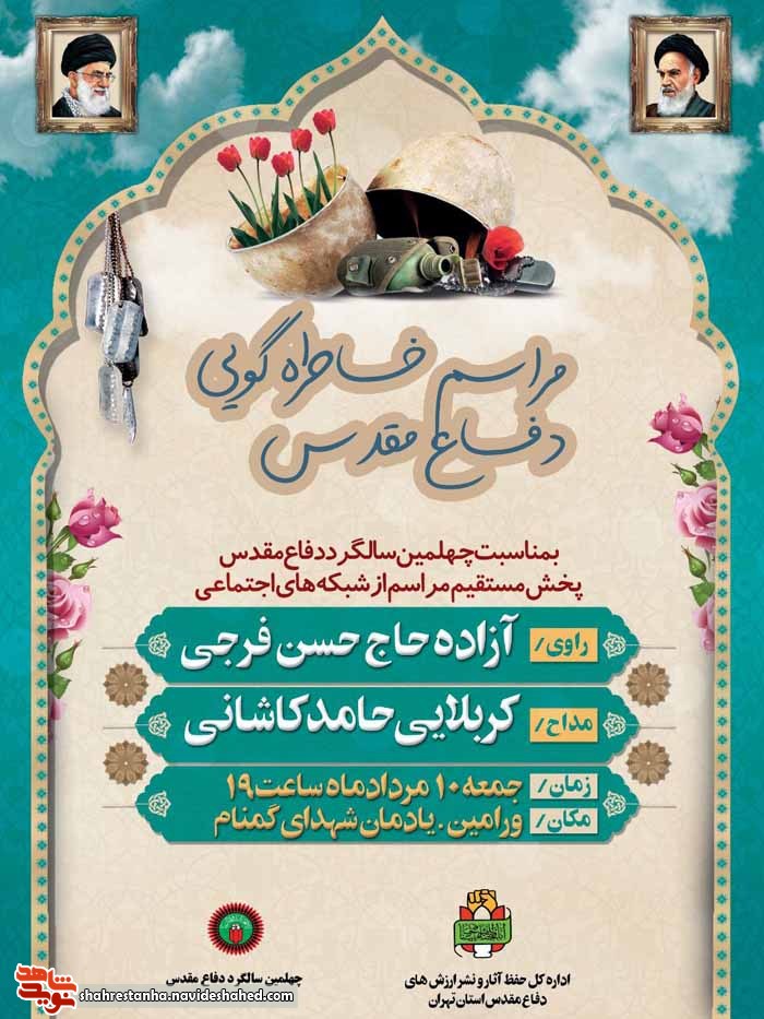 مراسم خاطره گویی دفاع مقدس در ورامین برگزار میشود مراسم خاطره گویی دفاع مقدس در ورامین برگزار میشود