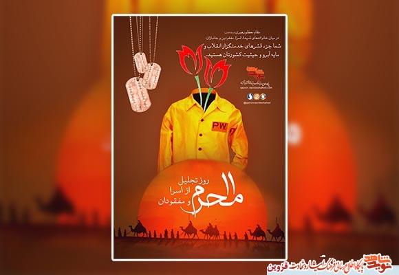 پوستر | تجلیل از اسرا و مفقودان پوستر | تجلیل از اسرا و مفقودان