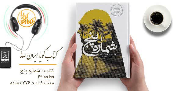 کتاب گویای «شماره پنج» منتشر شد کتاب گویای «شماره پنج» منتشر شد