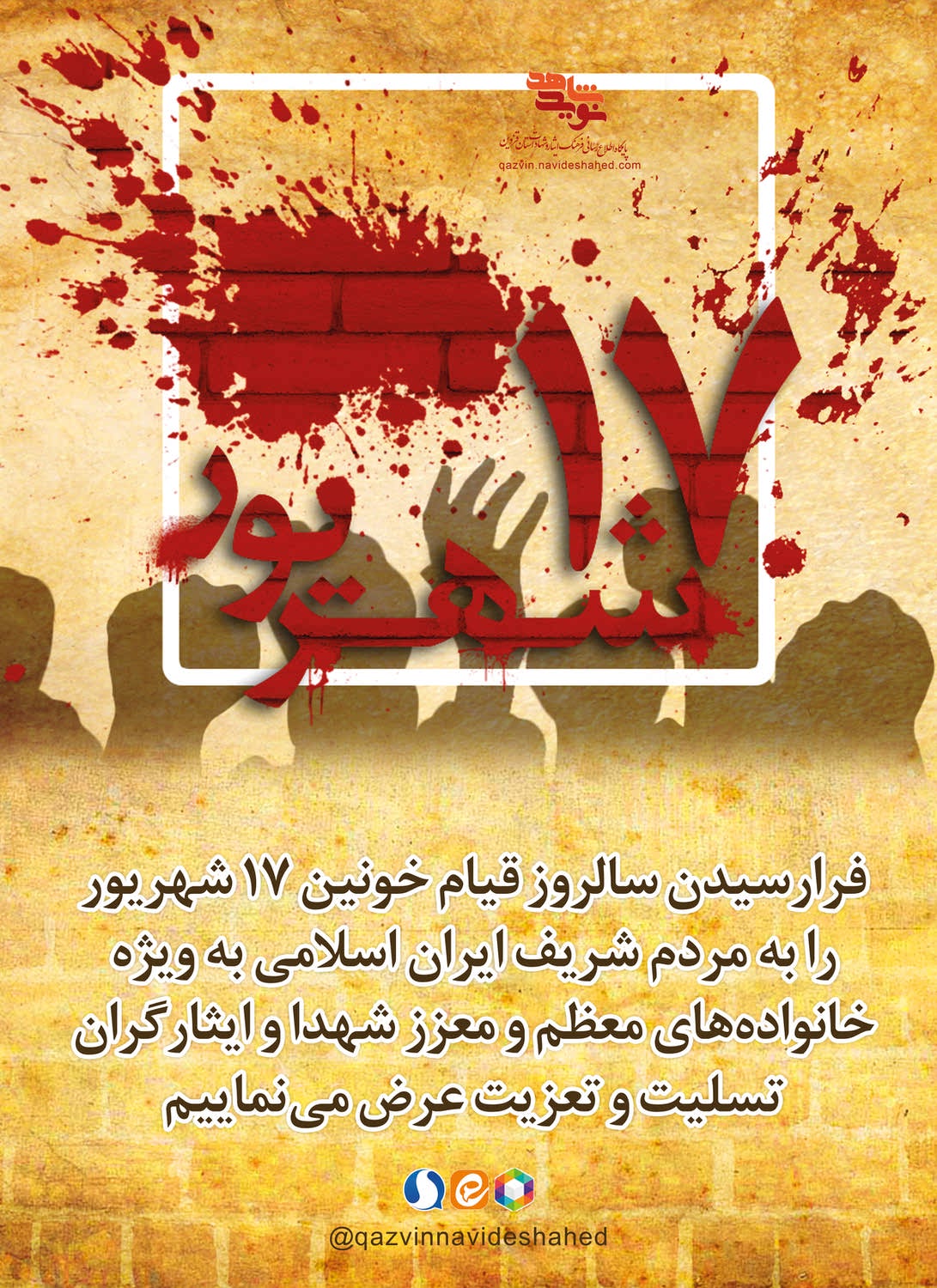 پوستر قیام 17 شهریور پوستر قیام 17 شهریور