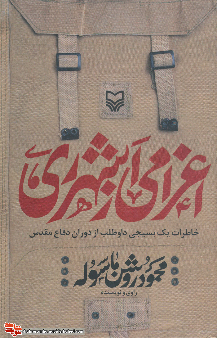 معرفی کتاب| «اعزامی از شهر ری» معرفی کتاب| «اعزامی از شهر ری»