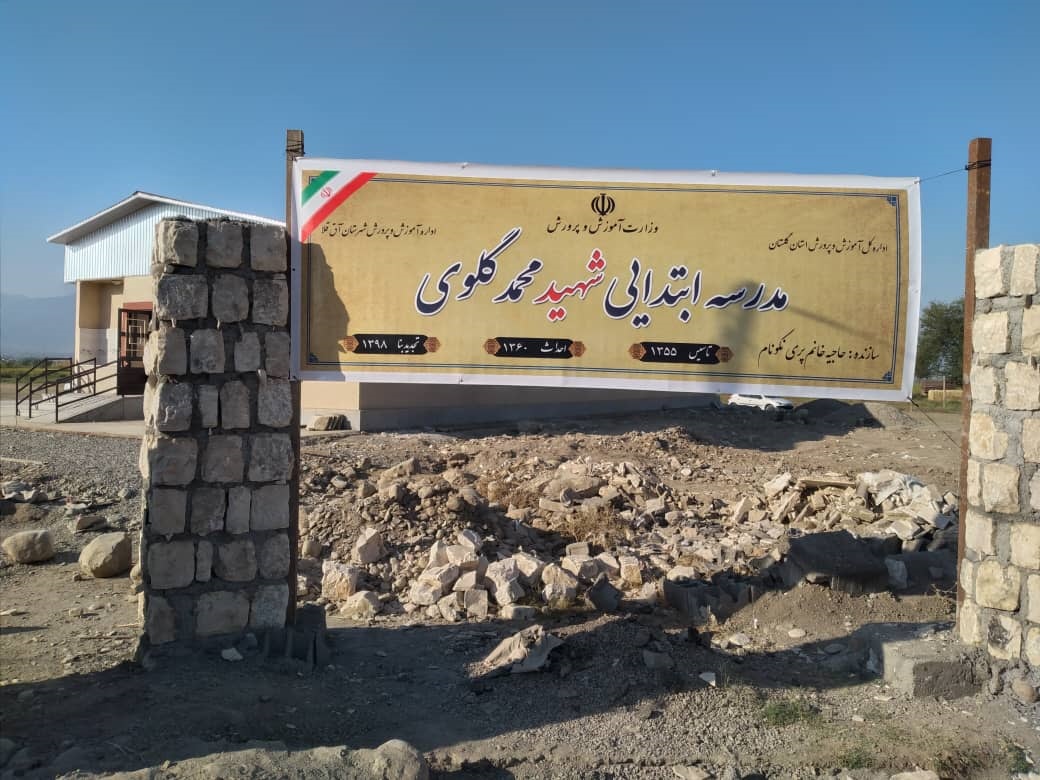 نام آموزشگاه شهید گلوی روستا عثمان آباد آق قلا تغییر نکرده است/تابلو نصب شده نیز اشتباه سهوی خیر محترم بوده است نام آموزشگاه شهید گلوی روستا عثمان آباد آق قلا تغییر نکرده است/تابلو نصب شده نیز اشتباه سهوی خیر محترم بوده است