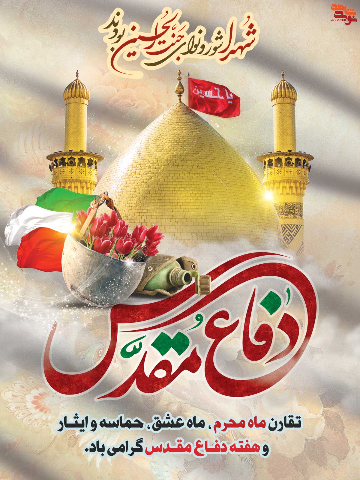 پوستر هفته دفاع مقدس پوستر هفته دفاع مقدس