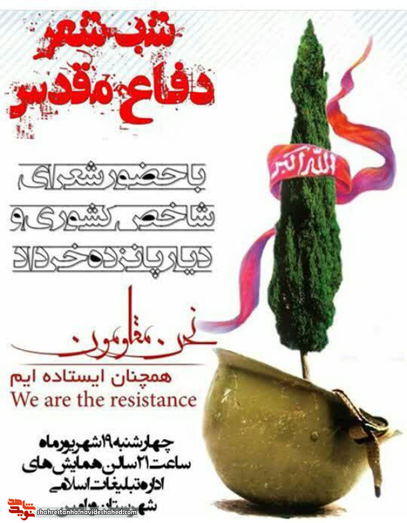 شب شعر «دفاع مقدس» در ورامین برگزار میشود شب شعر «دفاع مقدس» در ورامین برگزار میشود