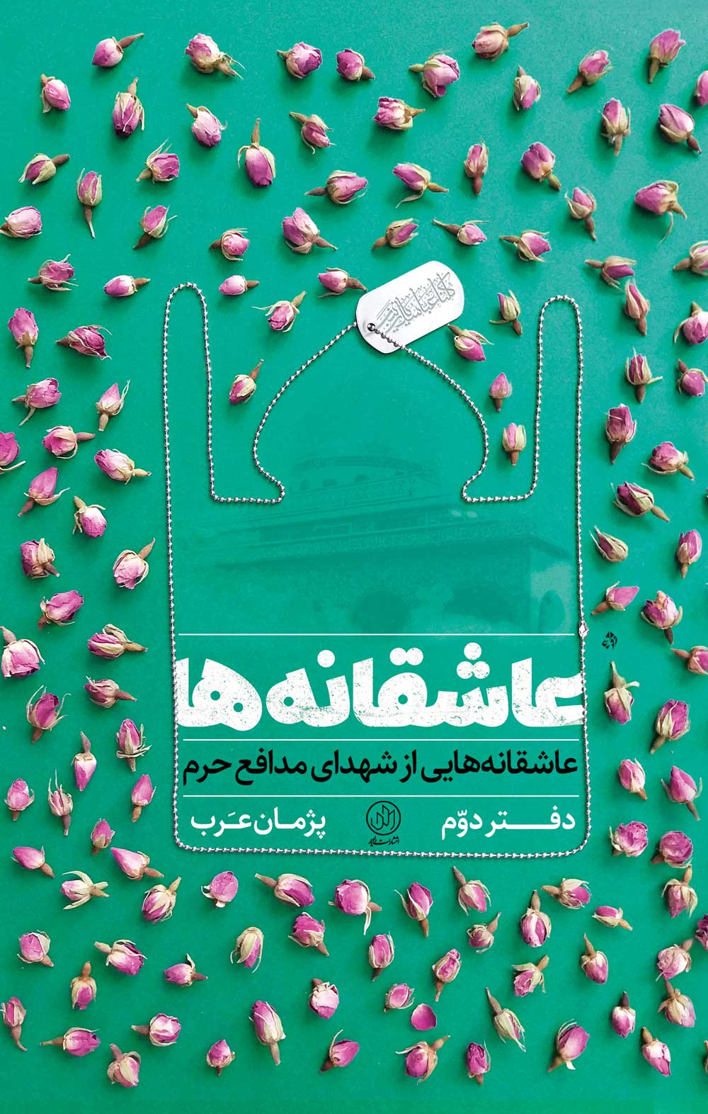 ناگفتههایی از شهدای مدافعان حرم در «عاشقانه ها» ناگفتههایی از شهدای مدافعان حرم در «عاشقانه ها»
