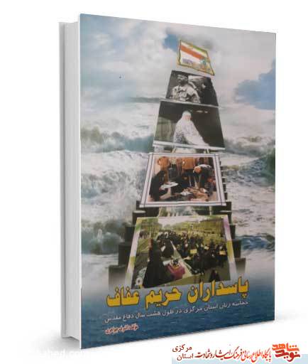 کتاب «پاسداران حریم عفاف»| حماسه زنان استان مرکزی در هشت سال دفاع مقدس کتاب «پاسداران حریم عفاف»| حماسه زنان استان مرکزی در هشت سال دفاع مقدس