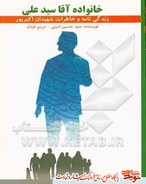 معرفی کتاب| خانواده آقا سید علی معرفی کتاب| خانواده آقا سید علی