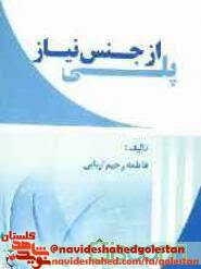 پلی از جنس نیاز پلی از جنس نیاز