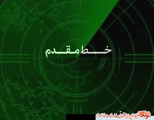 توليد و پخش ويژه برنامه «خط مقدم» در مازندران توليد و پخش ويژه برنامه «خط مقدم» در مازندران