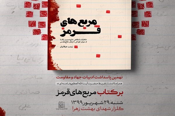 تقریظ مقام معظم رهبری بر کتاب «مربع های قرمز» رونمایی می شود تقریظ مقام معظم رهبری بر کتاب «مربع های قرمز» رونمایی می شود