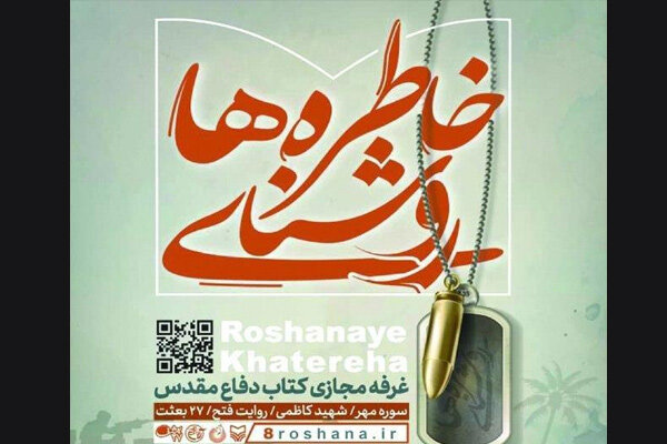 آیین برپایی غرفه مجازی کتاب دفاع مقدس برگزار میشود آیین برپایی غرفه مجازی کتاب دفاع مقدس برگزار میشود