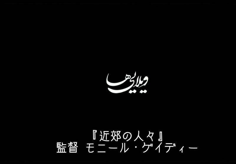 ژاپنیها به تماشای «ویلاییها» مینشینند ژاپنیها به تماشای «ویلاییها» مینشینند