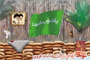 یادواره شهدا در قزوین برگزار میشود یادواره شهدا در قزوین برگزار میشود