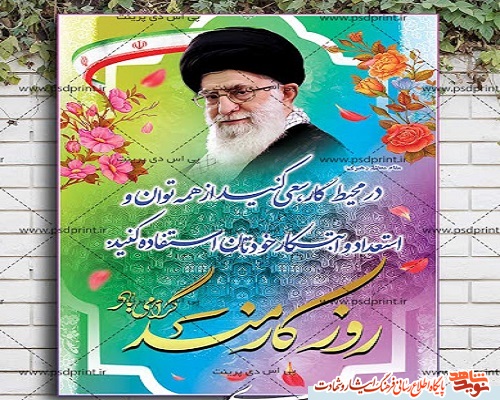 پوستر | روز کارمند گرامی باد! پوستر | روز کارمند گرامی باد!