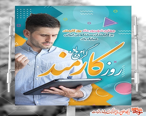 پوستر | روز کارمند گرامی باد! پوستر | روز کارمند گرامی باد!