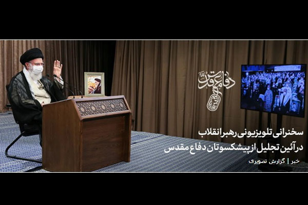 سخنرانی تلویزیونی رهبر انقلاب در آئین تجلیل از پیشکسوتان دفاع مقدس سخنرانی تلویزیونی رهبر انقلاب در آئین تجلیل از پیشکسوتان دفاع مقدس