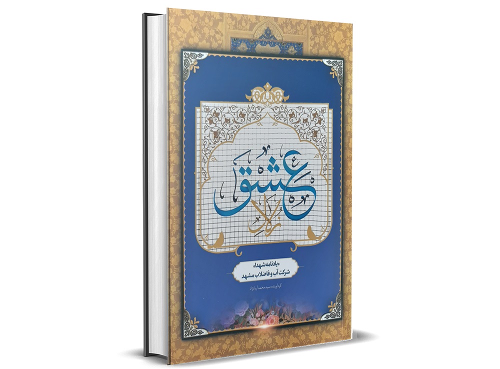 معرفی کتاب | «زلال عشق» یادنامه شهدای شرکت آب و فاضلاب مشهد معرفی کتاب | «زلال عشق» یادنامه شهدای شرکت آب و فاضلاب مشهد