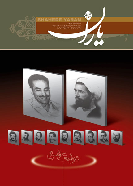 یادمان شهدای دولت در دهمین شماره ماهنامه «شاهد یاران» یادمان شهدای دولت در دهمین شماره ماهنامه «شاهد یاران»