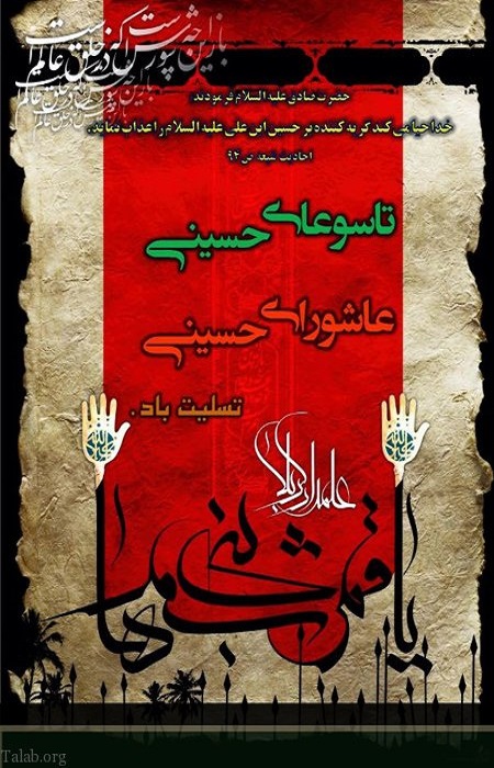 پوستر | تاسوعا و عاشورای حسینی بر همه مسلمین تسلیت باد! پوستر | تاسوعا و عاشورای حسینی بر همه مسلمین تسلیت باد!
