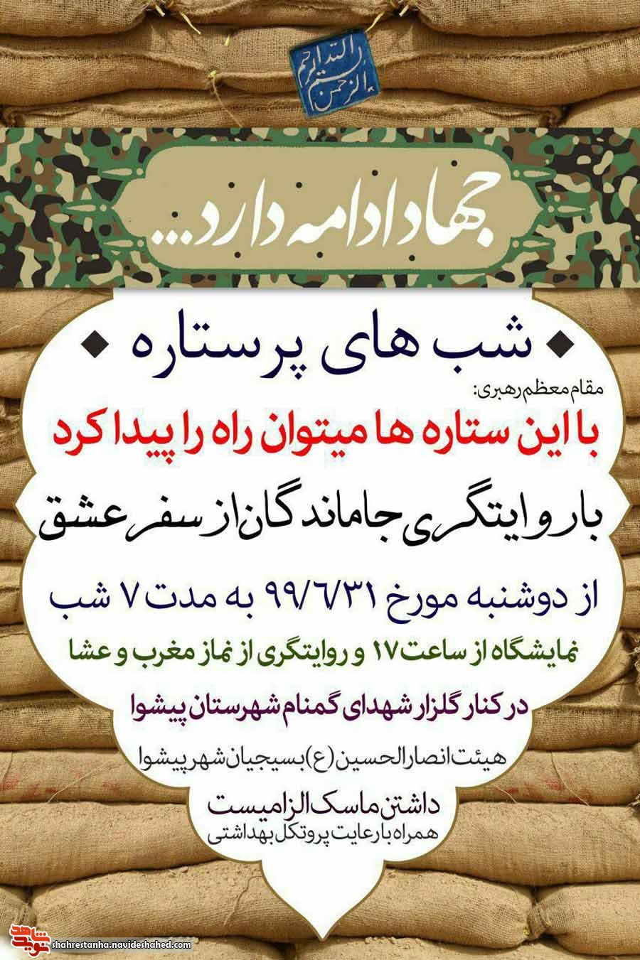 «شبهای پرستاره» برای سالگرد هفته دفاع مقدس در پیشوا برگزار میشود «شبهای پرستاره» برای سالگرد هفته دفاع مقدس در پیشوا برگزار میشود