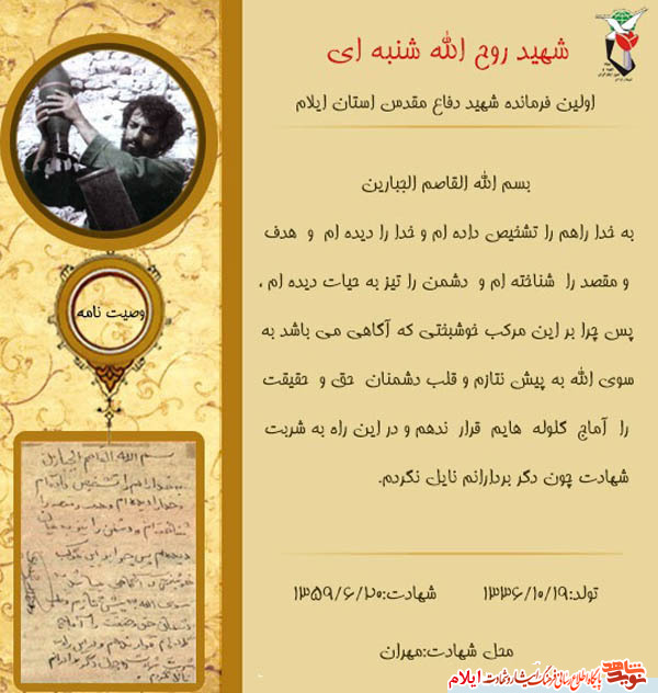 عکس نوشت / اولین فرمانده شهید استان ایلام عکس نوشت / اولین فرمانده شهید استان ایلام